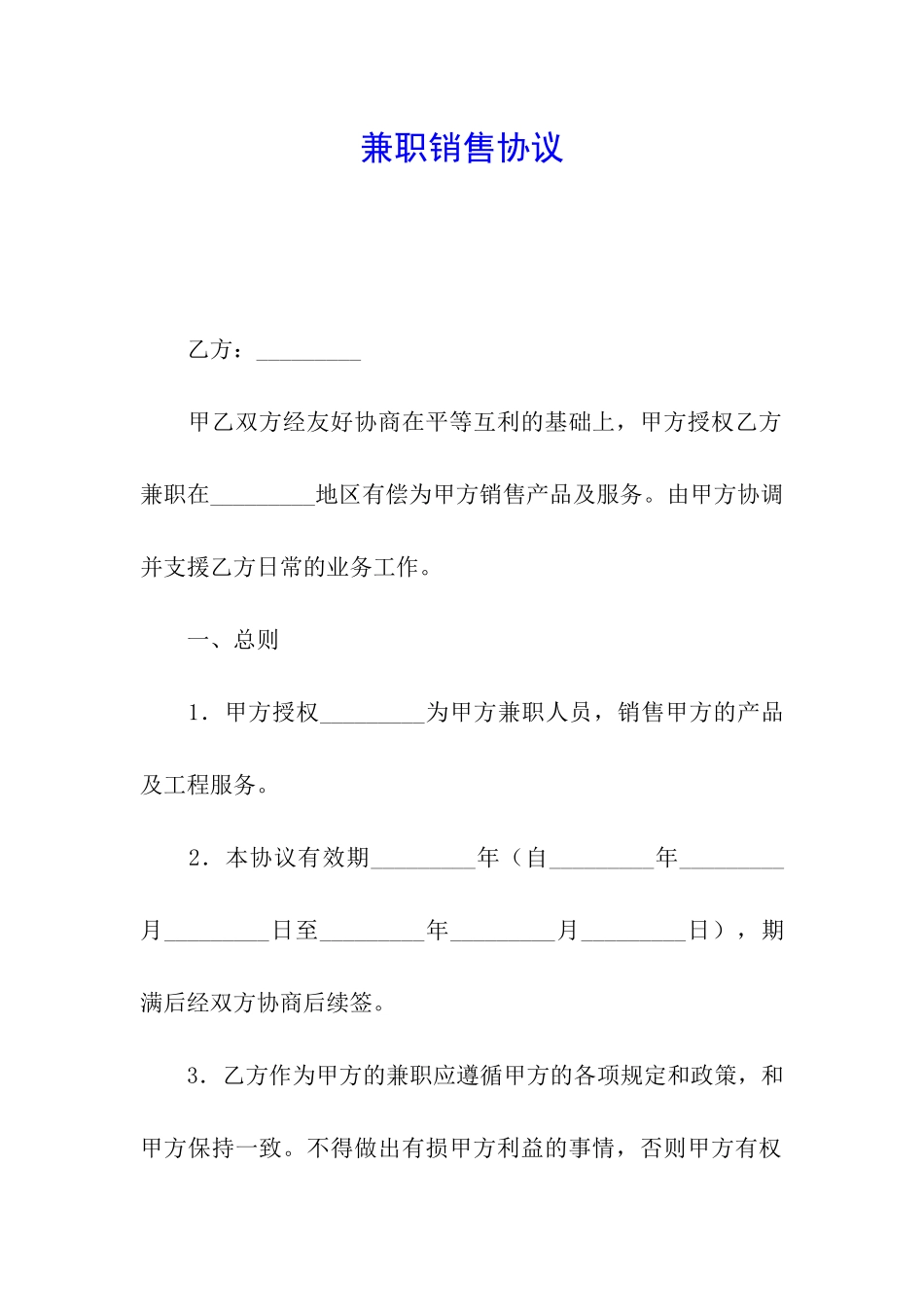 兼职销售协议_第1页