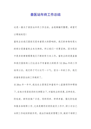 兽医站年终工作总结-