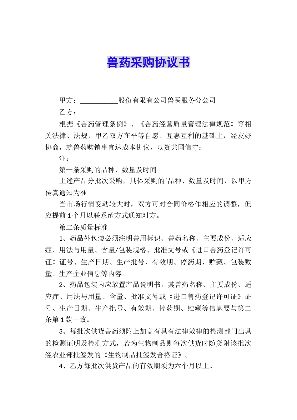兽药采购协议书_第1页