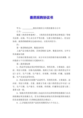 兽药采购协议书