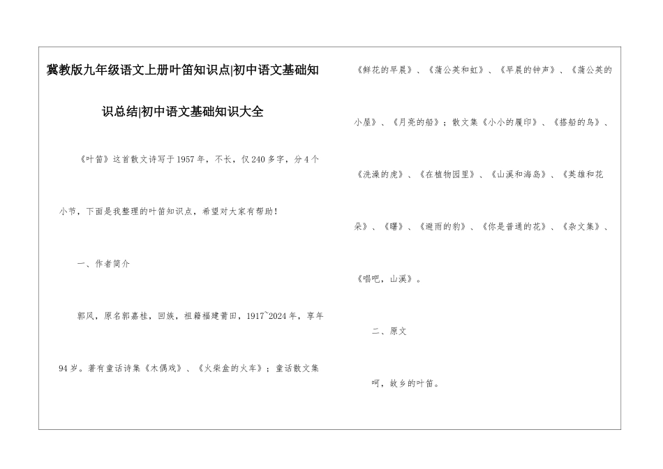 冀教版九年级语文上册叶笛知识点-初中语文基础知识总结-初中语文基础知识大全_第1页