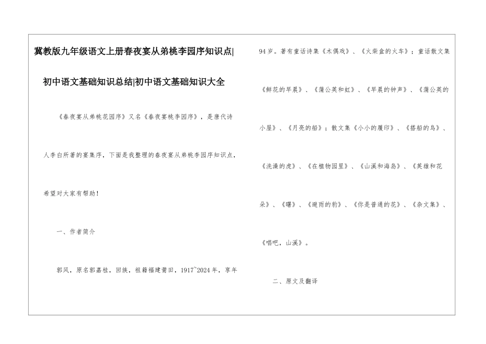 冀教版九年级语文上册春夜宴从弟桃李园序知识点-初中语文基础知识总结-初中语文基础知识大全_第1页