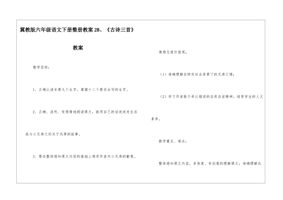 冀教版六年级语文下册整册教案28、《古诗三首》教案-_第1页