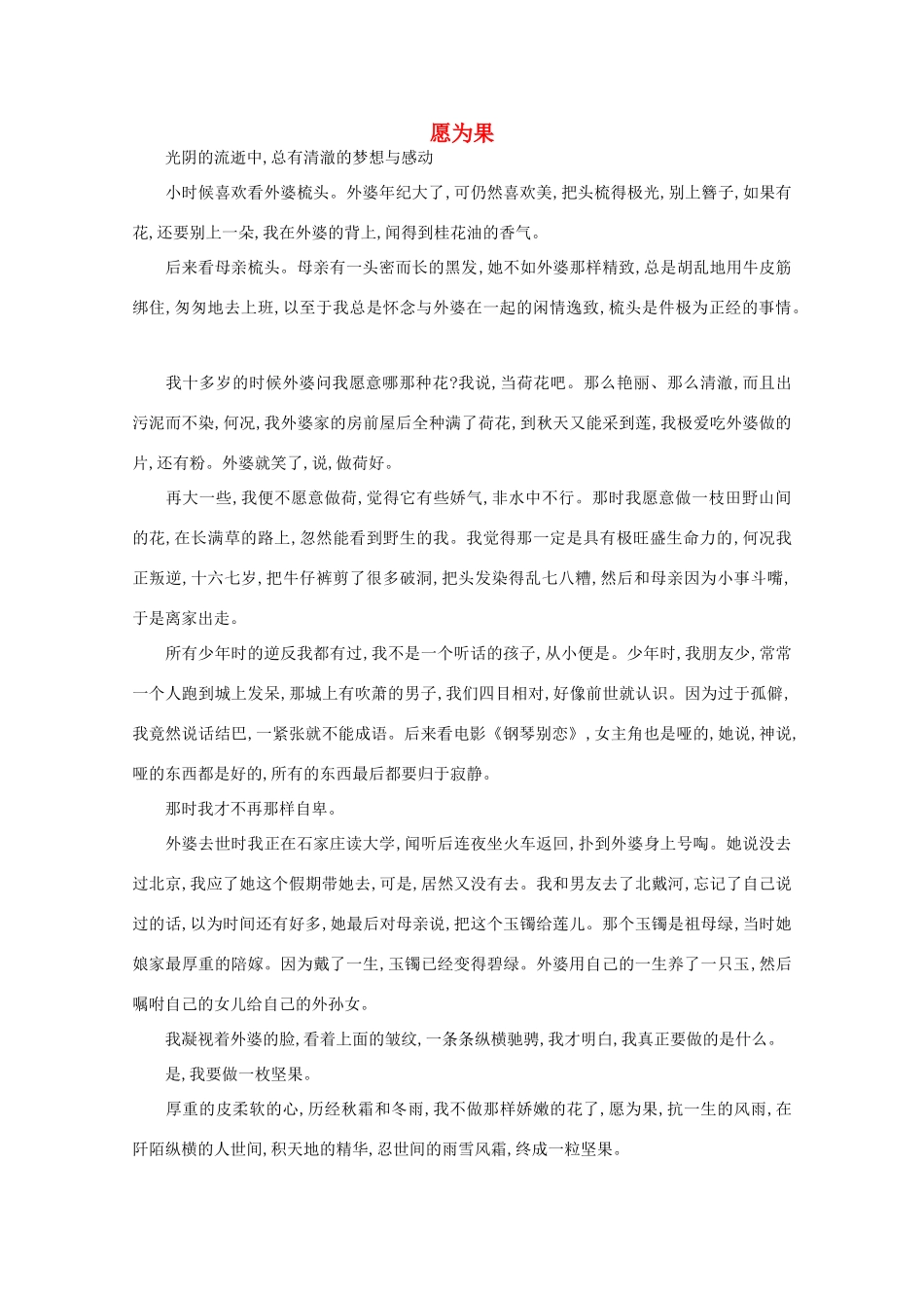 高中语文 阅读之做人与处世 愿为果素材_第1页