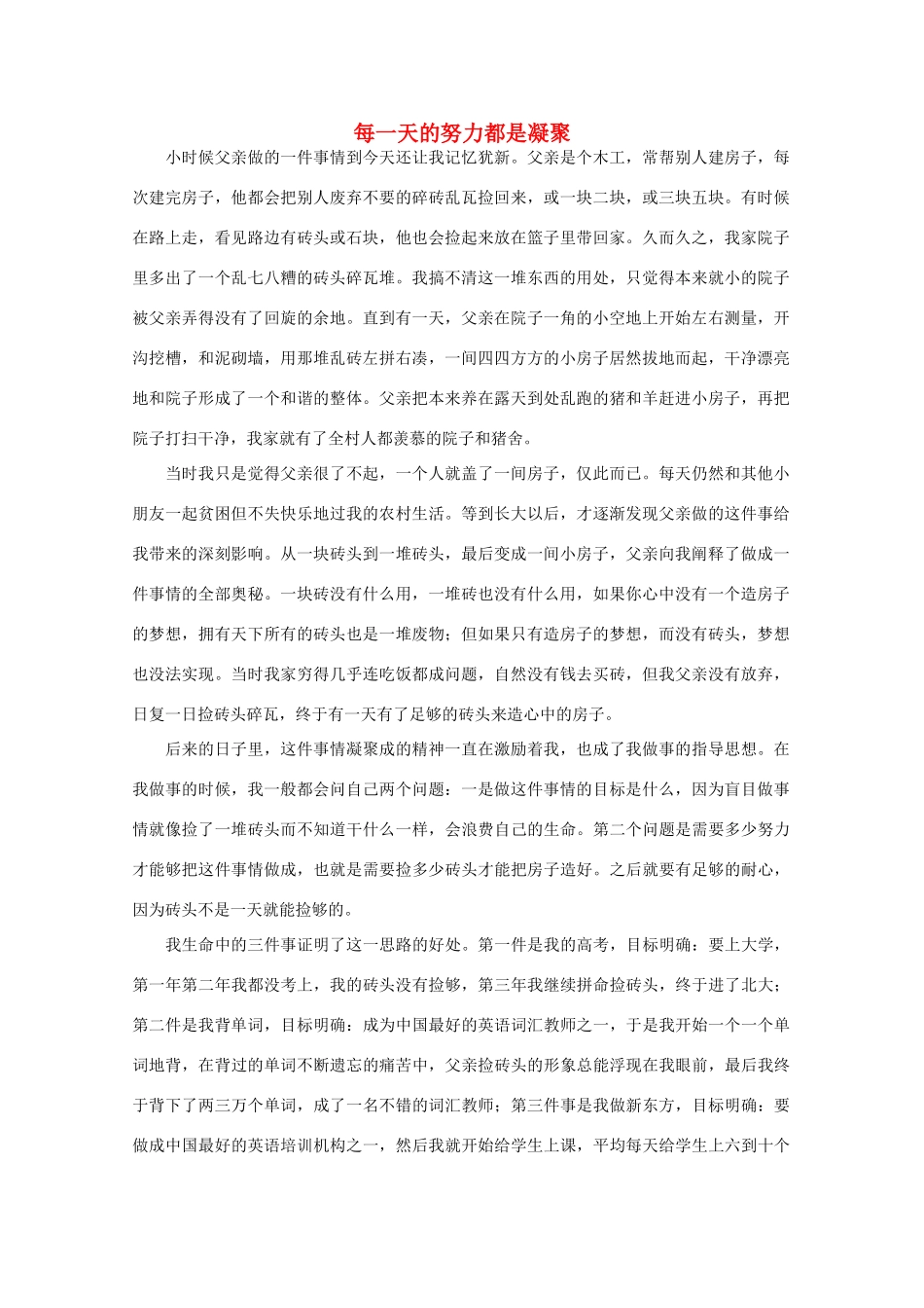 高中语文 阅读之做人与处世每一天的努力都是凝聚素材_第1页