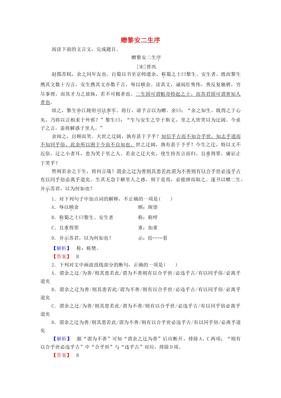 高中语文 赠序 赠黎安二生序学案（含解析）苏教版选修《唐宋八大家散文》-苏教版高中选修语文学案_第1页