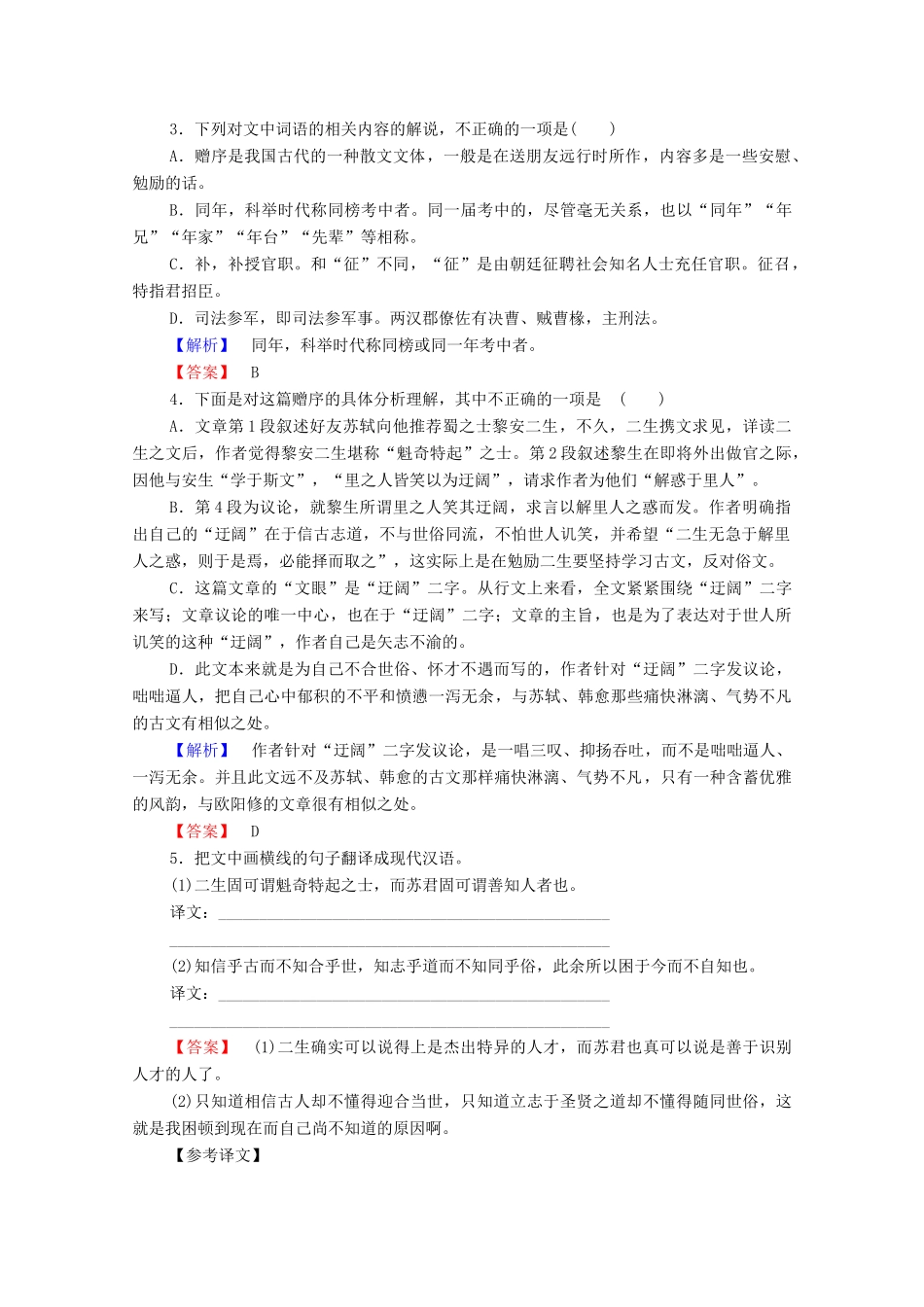 高中语文 赠序 赠黎安二生序学案（含解析）苏教版选修《唐宋八大家散文》-苏教版高中选修语文学案_第2页