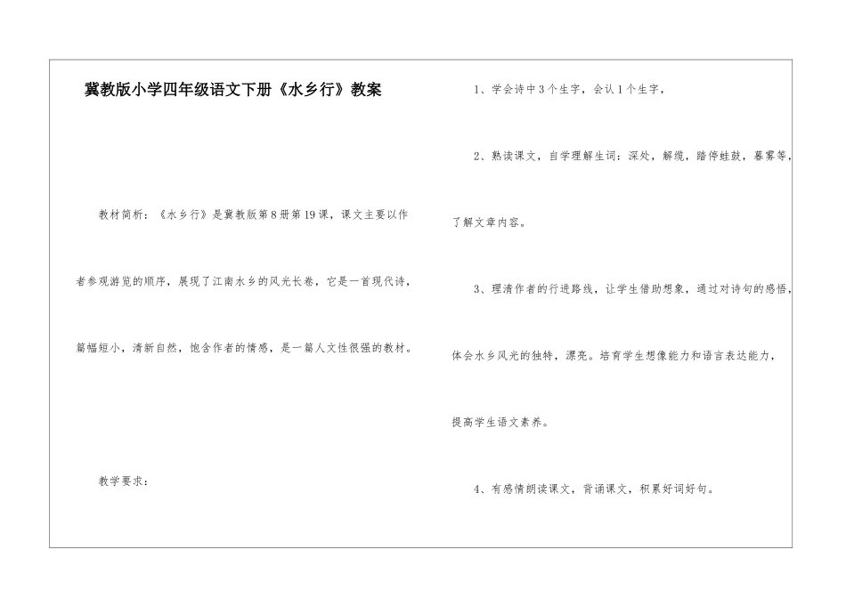 冀教版小学四年级语文下册《水乡行》教案-_第1页