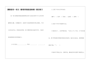 冀教版初一语文《鲁智深倒拔垂杨柳》课后练习-