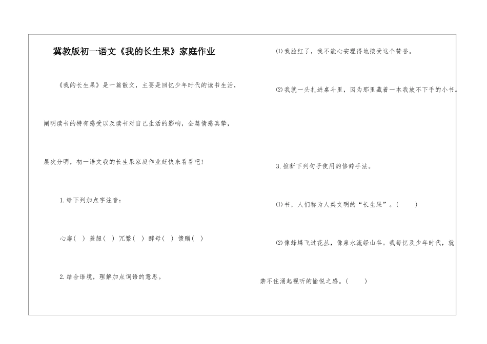 冀教版初一语文《我的长生果》家庭作业-_第1页