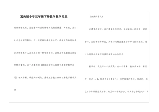冀教版小学三年级下册数学教学反思