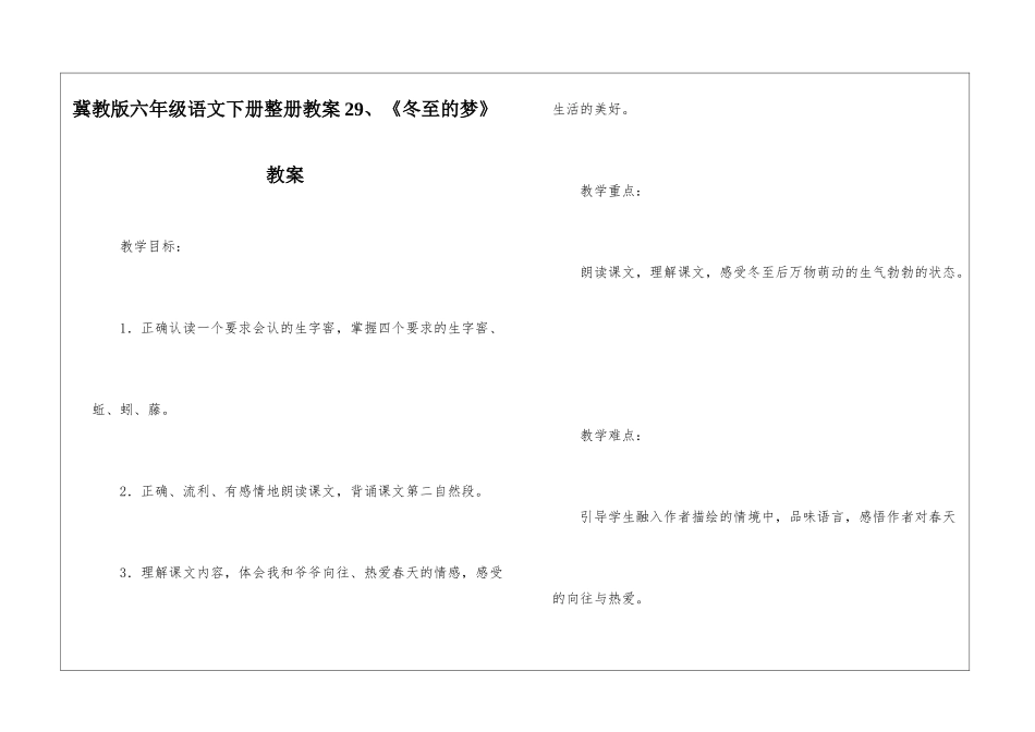 冀教版六年级语文下册整册教案29、《冬至的梦》教案-_第1页