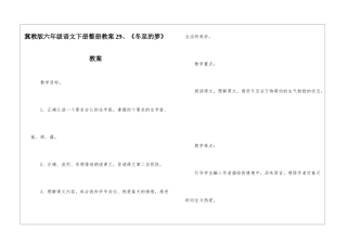冀教版六年级语文下册整册教案29、《冬至的梦》教案-