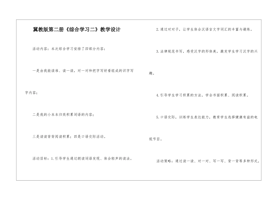 冀教版第二册《综合学习二》教学设计-_第1页