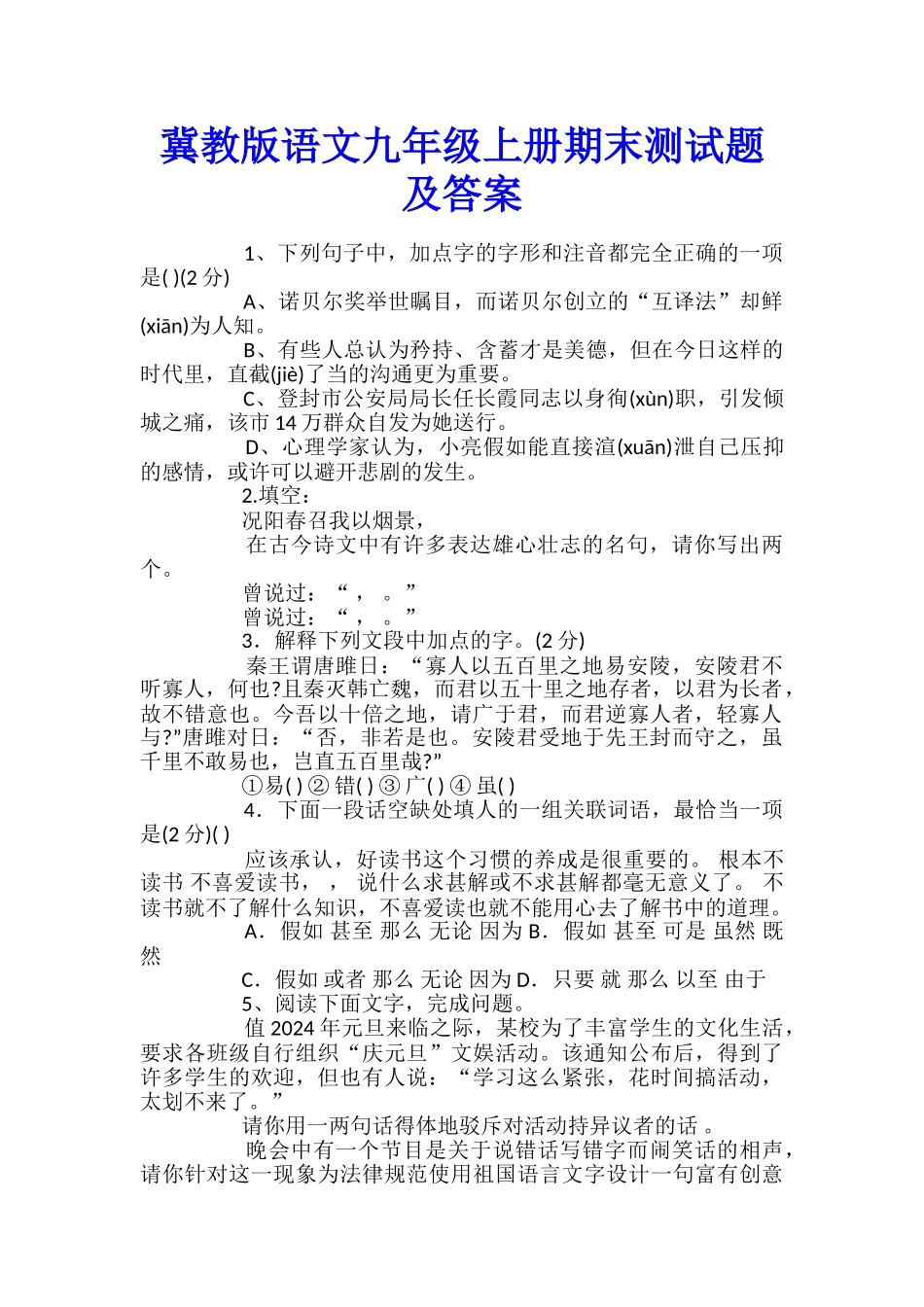 冀教版语文九年级上册期末测试题及答案_第1页