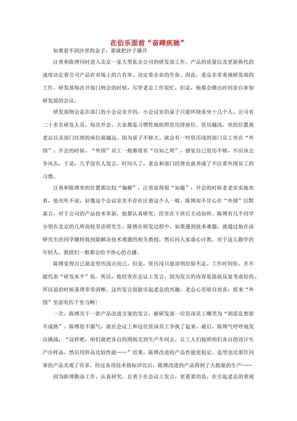 高中语文 阅读之做人与处世 在伯乐面前“奋蹄疾驰”素材_第1页