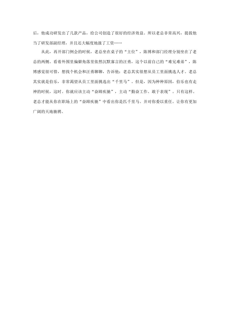 高中语文 阅读之做人与处世 在伯乐面前“奋蹄疾驰”素材_第2页