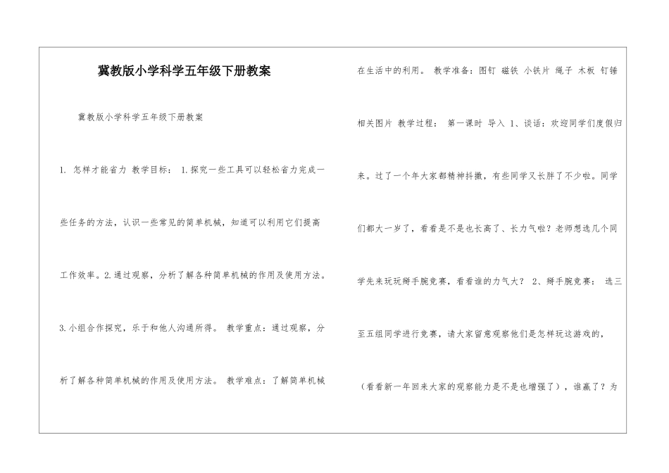 冀教版小学科学五年级下册教案_第1页