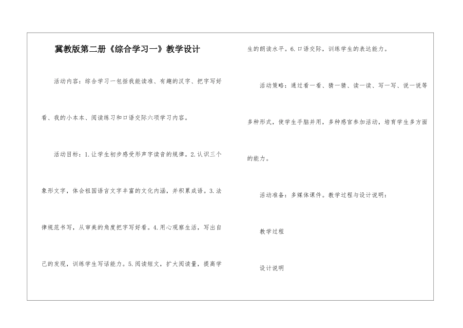 冀教版第二册《综合学习一》教学设计-_第1页