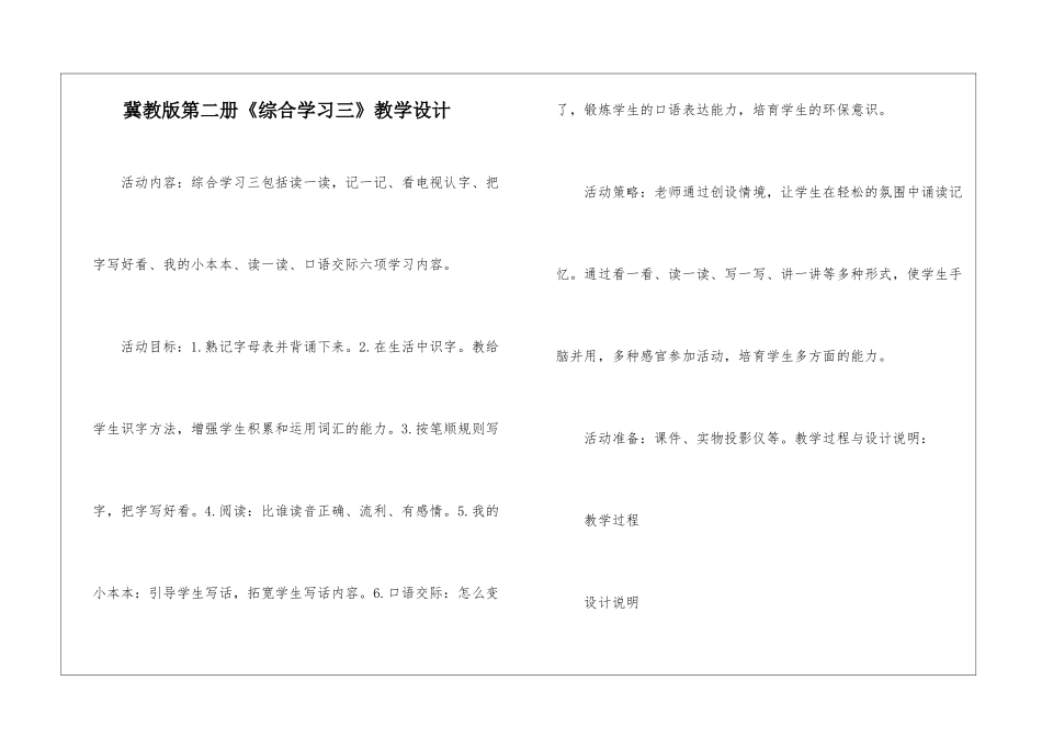 冀教版第二册《综合学习三》教学设计-_第1页