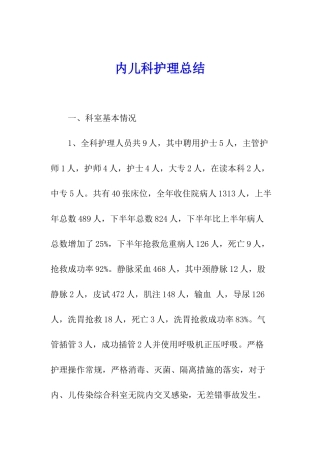 内儿科护理总结