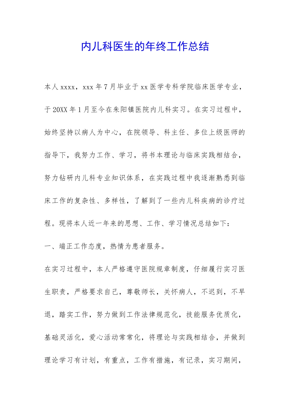 内儿科医生的年终工作总结-_第1页