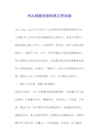内儿科医生的年终工作总结-
