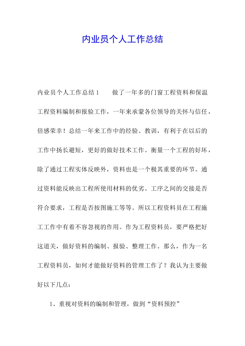 内业员个人工作总结_第1页