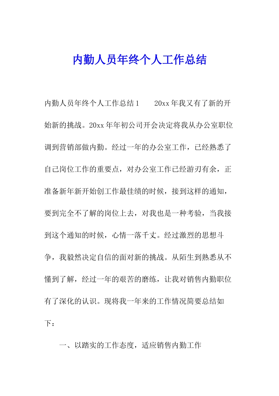 内勤人员年终个人工作总结_第1页