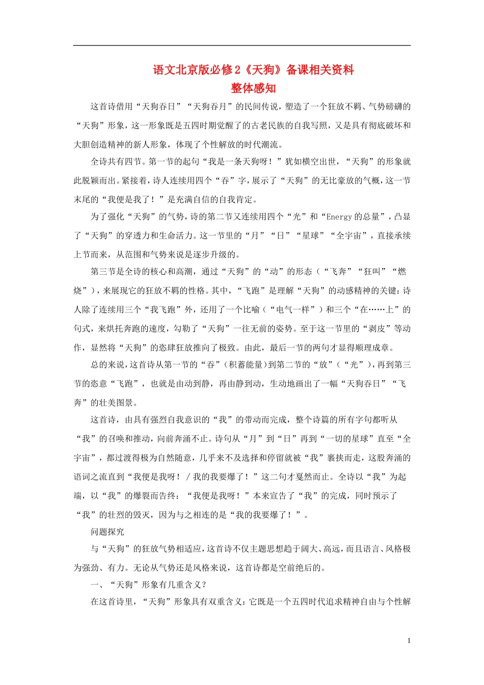 高中语文《天狗》备课相关资料 北京版必修2_第1页
