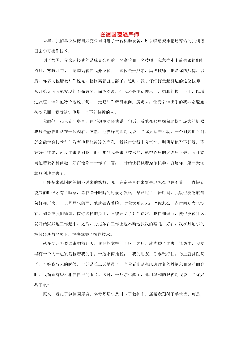 高中语文 阅读之做人与处世 在德国遭遇严师 素材_第1页