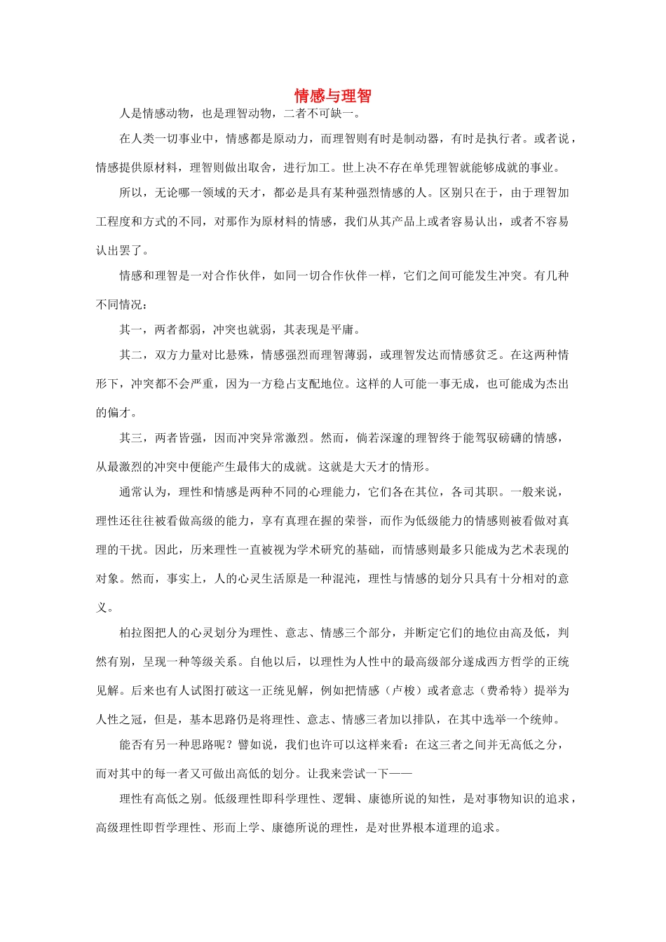 高中语文 阅读之做人与处世情感与理智素材_第1页