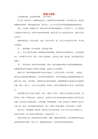 高中语文 阅读之做人与处世情感与理智素材