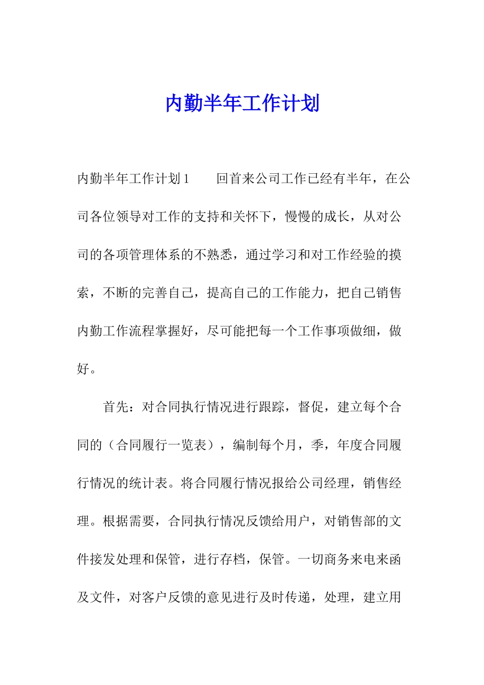 内勤半年工作计划_第1页