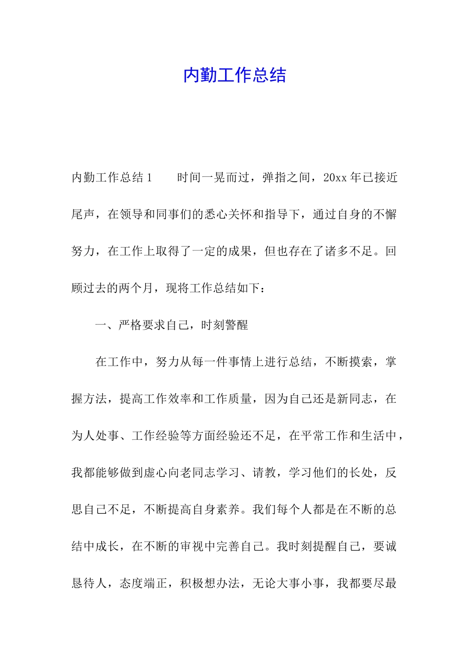 内勤工作总结_第1页