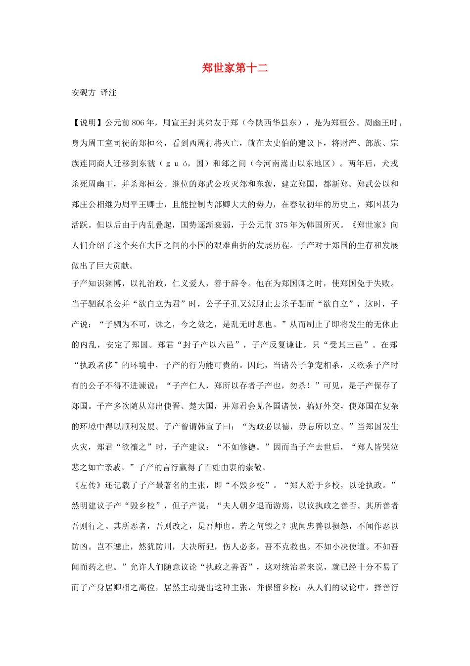 高中语文 郑世家第十二素材 苏教版选修_第1页