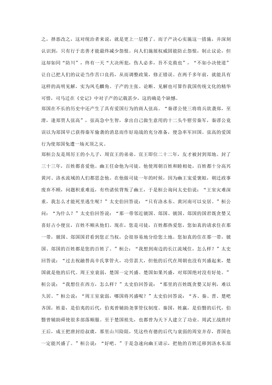 高中语文 郑世家第十二素材 苏教版选修_第2页