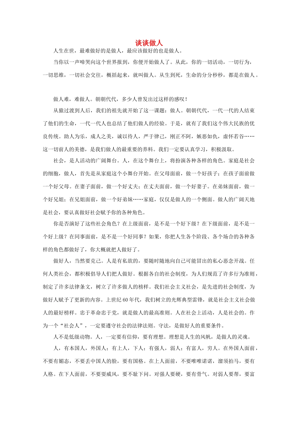 高中语文 阅读之做人与处世谈谈做人素材_第1页