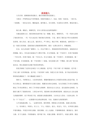 高中语文 阅读之做人与处世谈谈做人素材