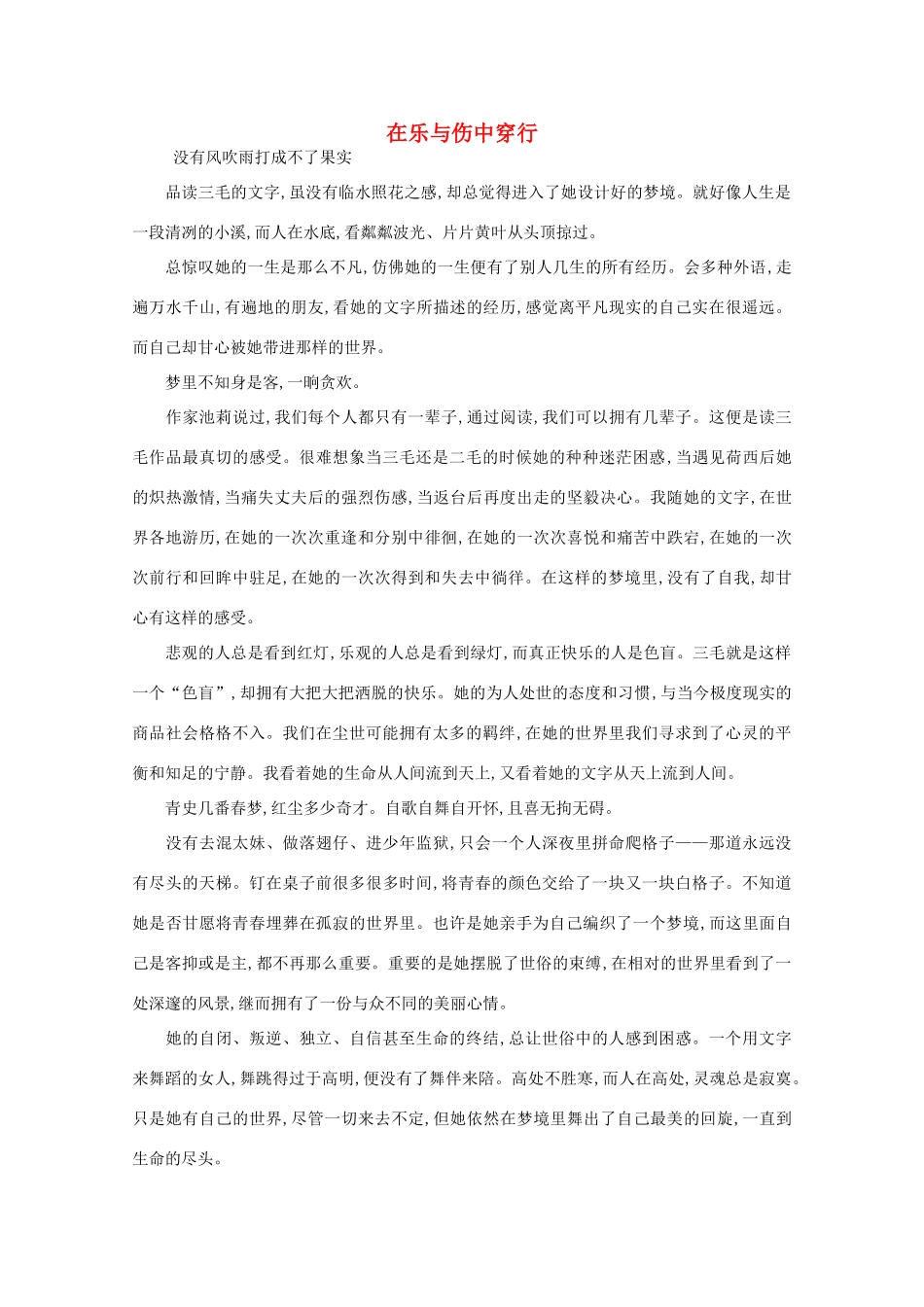 高中语文 阅读之做人与处世 在乐与伤中穿行素材_第1页