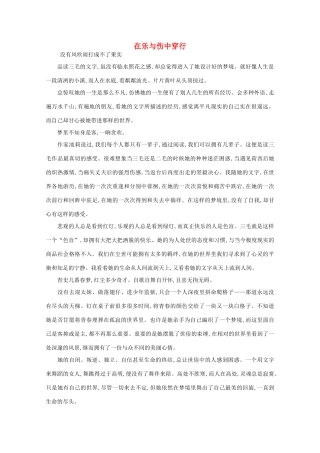 高中语文 阅读之做人与处世 在乐与伤中穿行素材