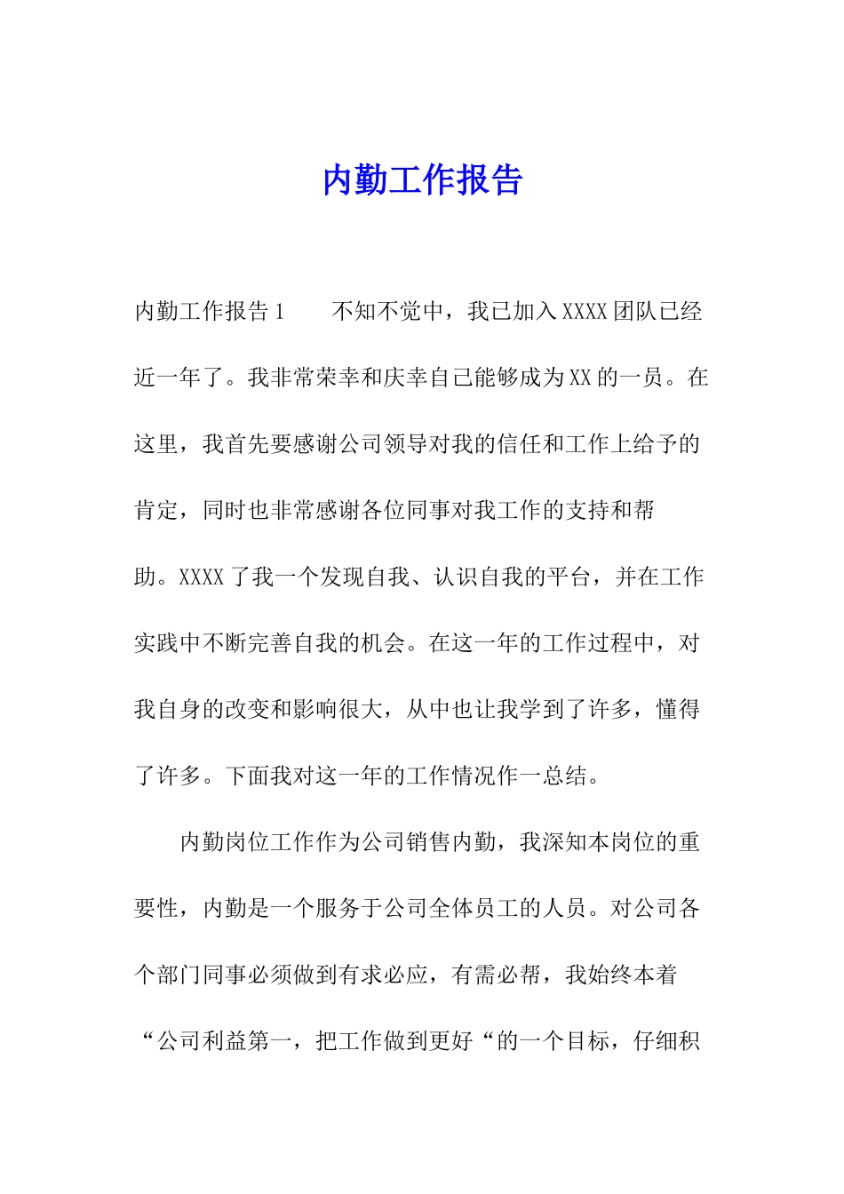 内勤工作报告_第1页