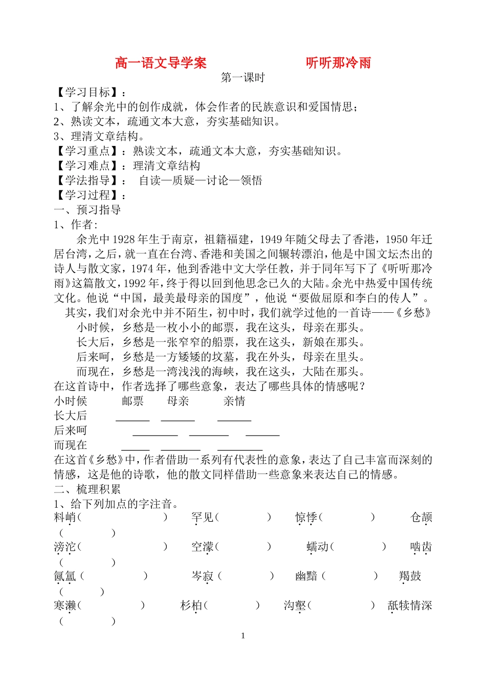 高中语文《听听那冷雨》导学案 新人教版必修3_第1页