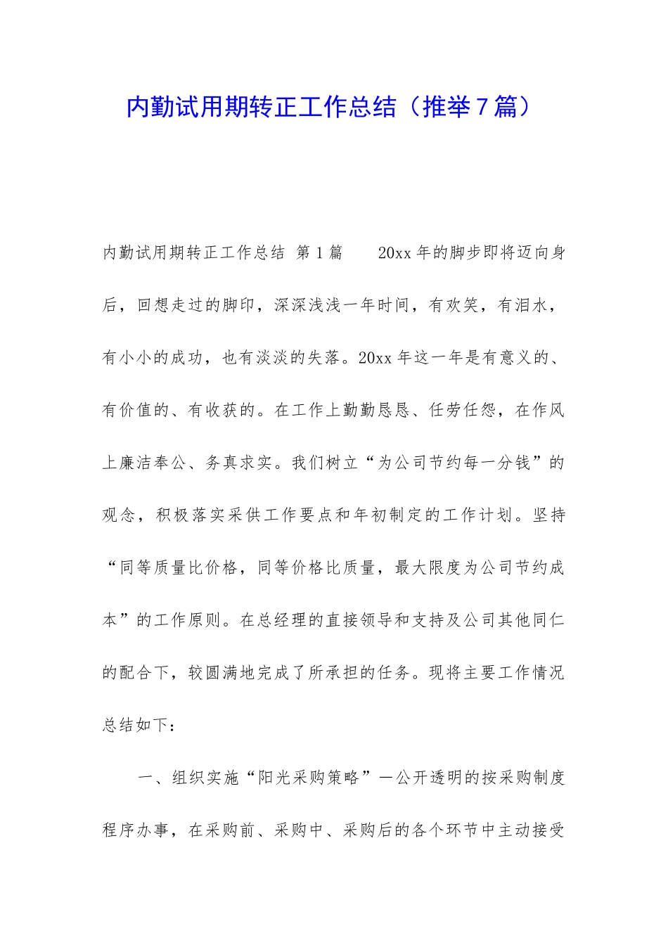 内勤试用期转正工作总结_第1页