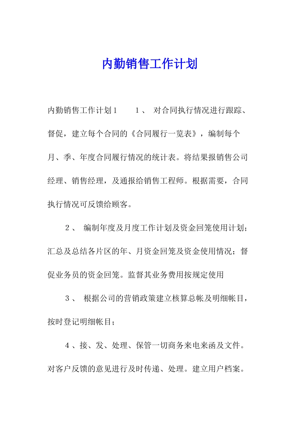 内勤销售工作计划_第1页