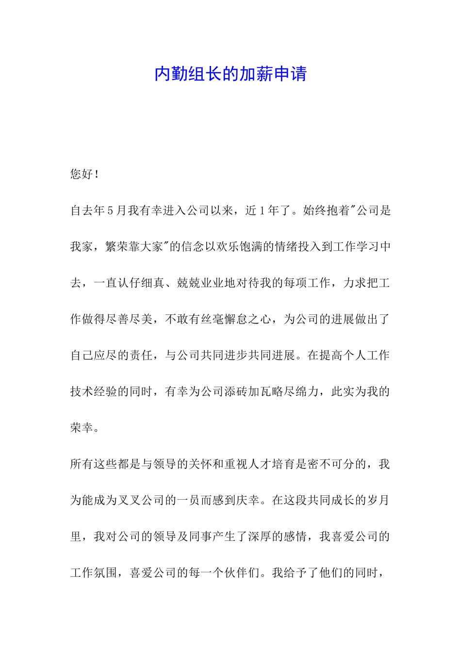 内勤组长的加薪申请_第1页