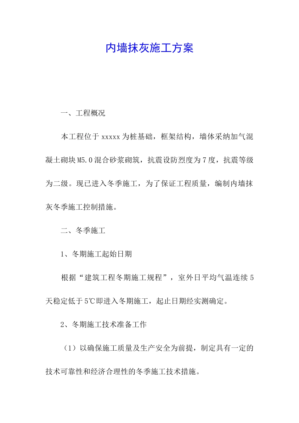 内墙抹灰施工方案_第1页