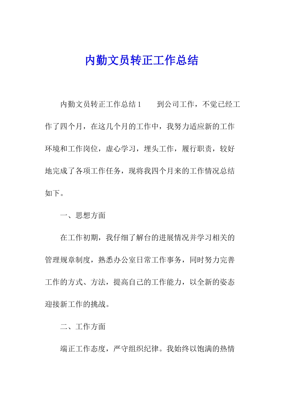 内勤文员转正工作总结_第1页