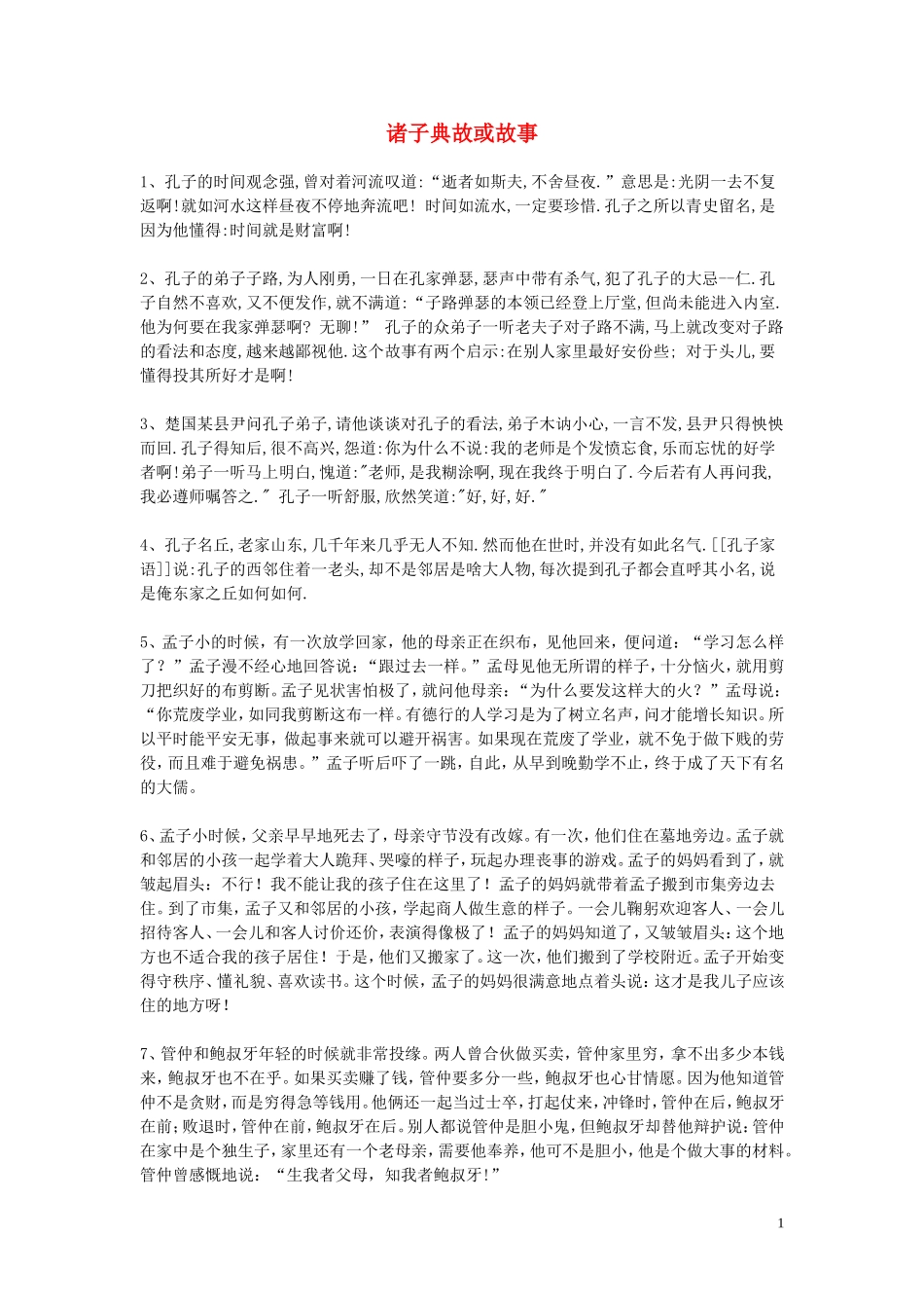 高中语文 诸子典故或故事精品作文素材_第1页