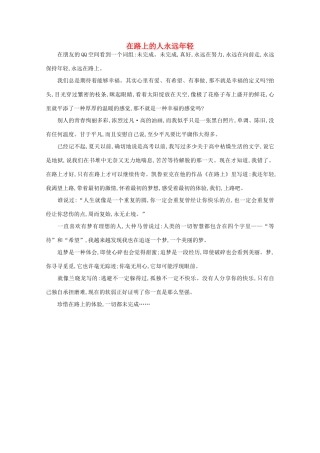 高中语文 阅读之做人与处世 在路上的人永远年轻素材
